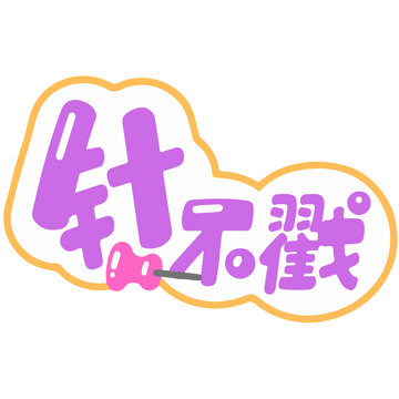 文字設(shè)計針不戳