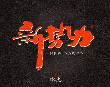 新勢力
