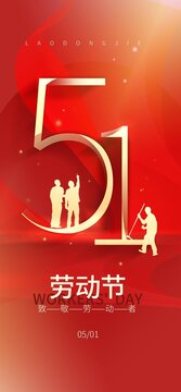 五一勞動(dòng)節(jié)