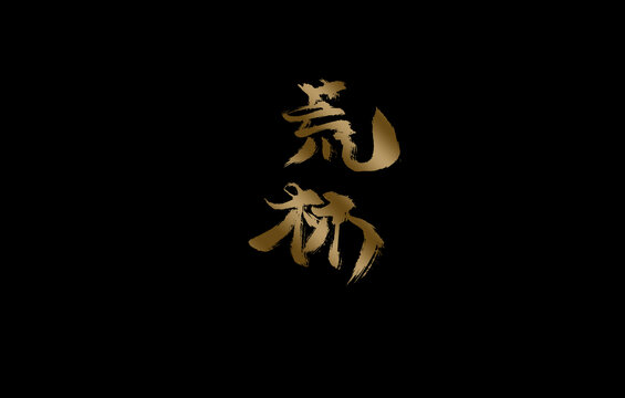 荒林