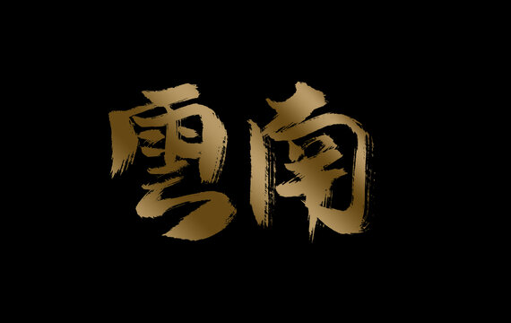 云南