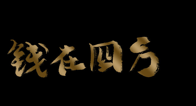 錢在四方