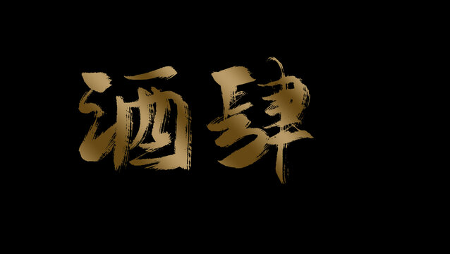酒肆