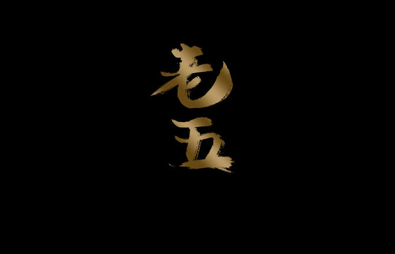 老五