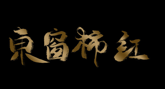 東窗柿紅