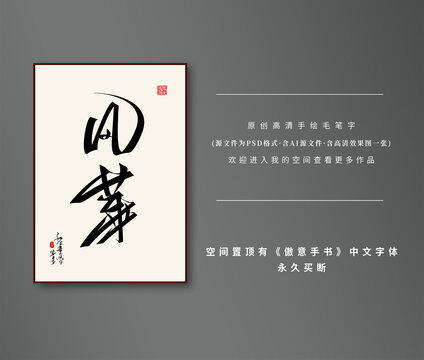 風(fēng)華