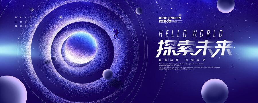 探索宇宙星空科技kv主視覺