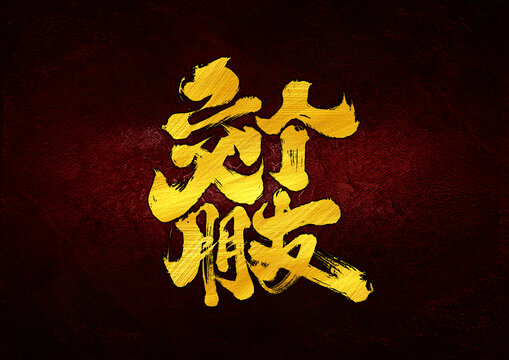 交個(gè)朋友字體設(shè)計(jì)