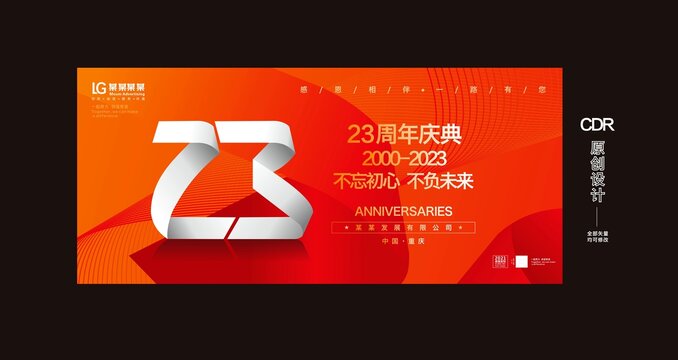 23周年庆