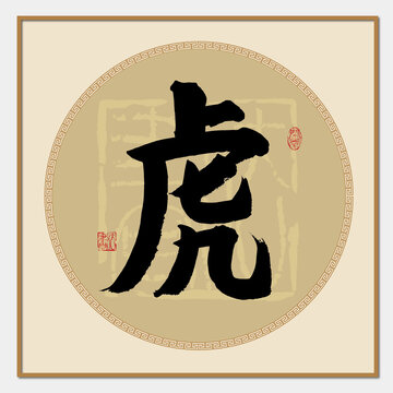 虎字