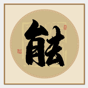 能字