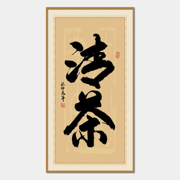 清茶書法字