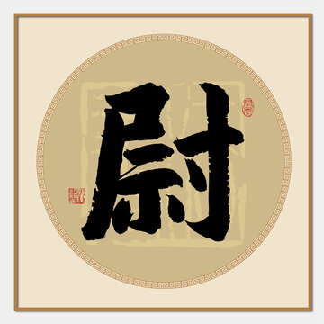 尉字