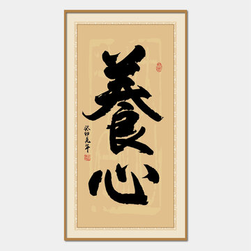 養(yǎng)心