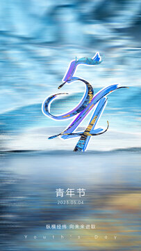 54青年節(jié)