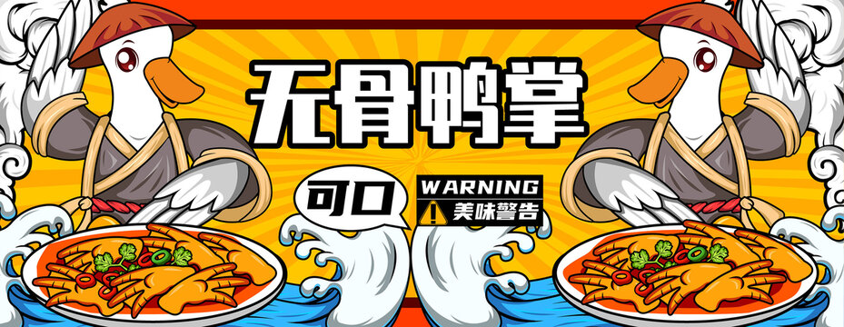 無骨鴨掌