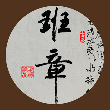 名山普洱茶书法字体班章