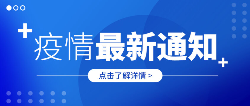 疫情最新通知公众号封面