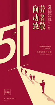 51勞動(dòng)節(jié)海報(bào)