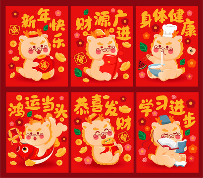 2024可愛(ài)龍紅包合集
