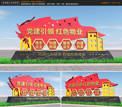 黨建引領(lǐng)紅色物業(yè)雕塑