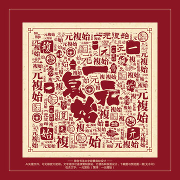 一元復(fù)始