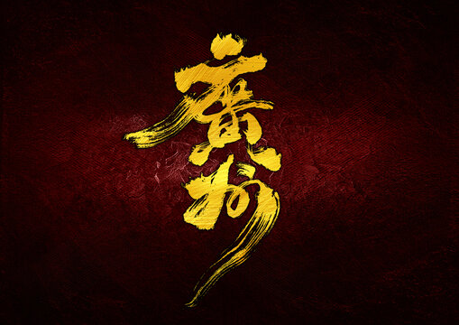 廣州字體設(shè)計(jì)
