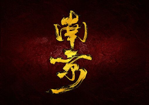 南京字體設(shè)計(jì)