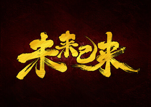 未來已來字體設(shè)計(jì)