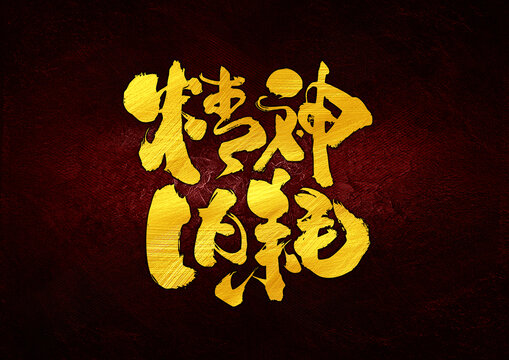 精神內(nèi)耗字體設(shè)計(jì)