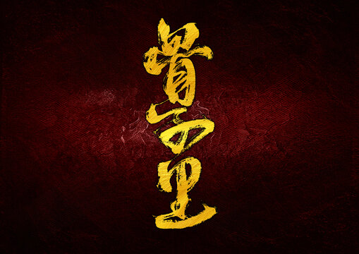 骨子里字體設(shè)計(jì)