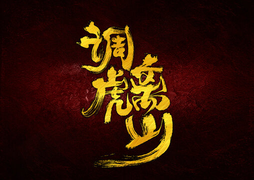 調(diào)虎離山字體設(shè)計