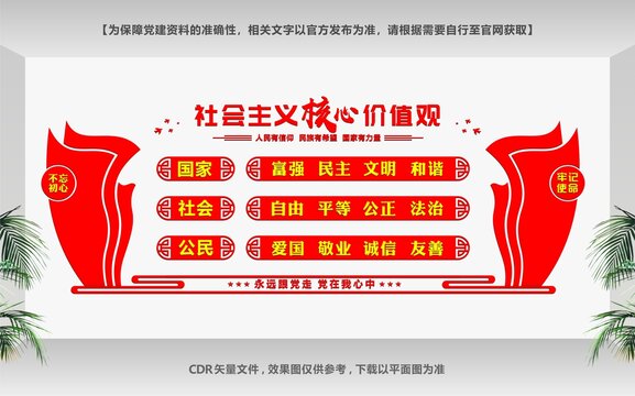 社會(huì)主義核心價(jià)值觀
