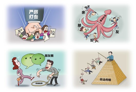 打擊非法傳銷