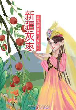 新疆灰棗紅棗包裝設(shè)計(jì)插畫