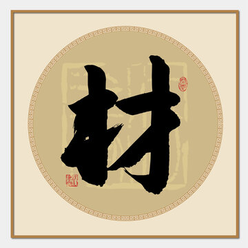 材字