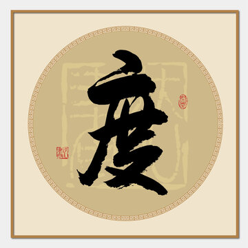 度字