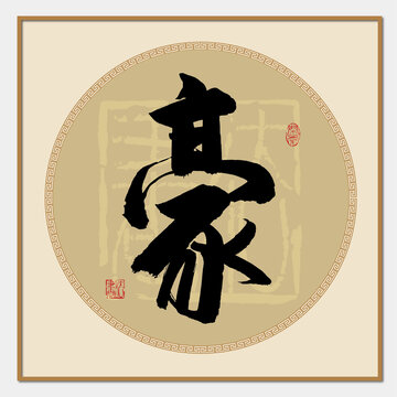 豪字