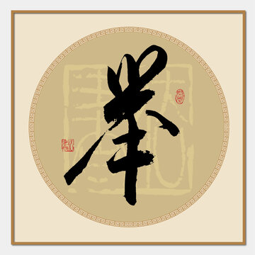 舉字