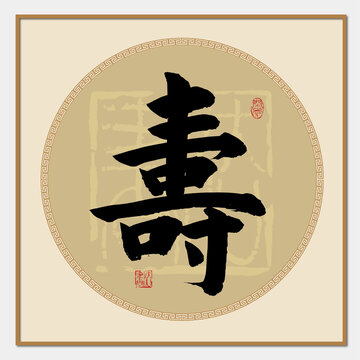壽字