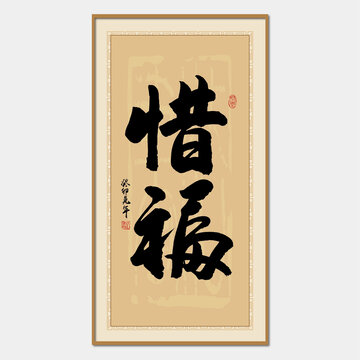 惜福
