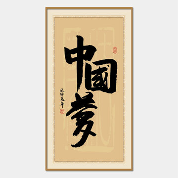中國(guó)夢(mèng)
