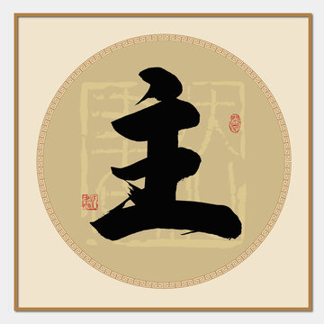 主字