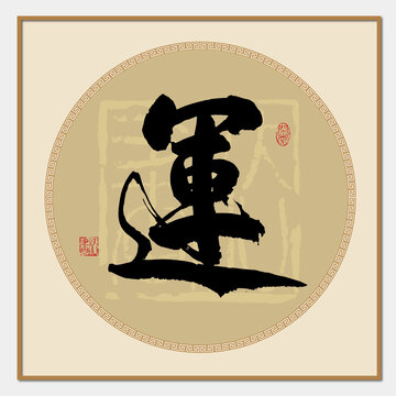 運(yùn)字