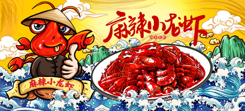 麻辣小龍蝦
