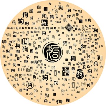 狗