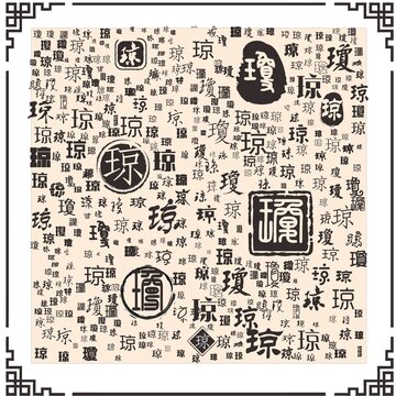 瓊