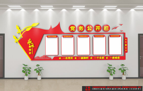 黨務公開欄
