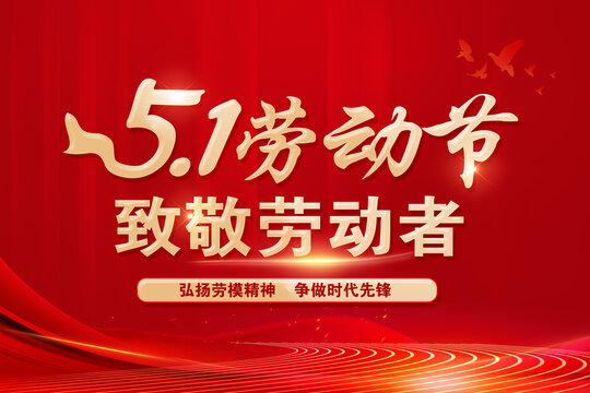 五一勞動(dòng)節(jié)
