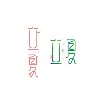 立夏夏天設(shè)計(jì)